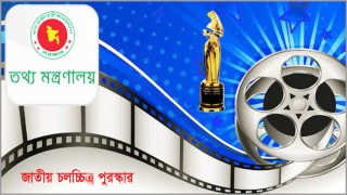 জাতীয় চলচ্চিত্র পুরস্কারের জন্য সিনেমা আহ্বান